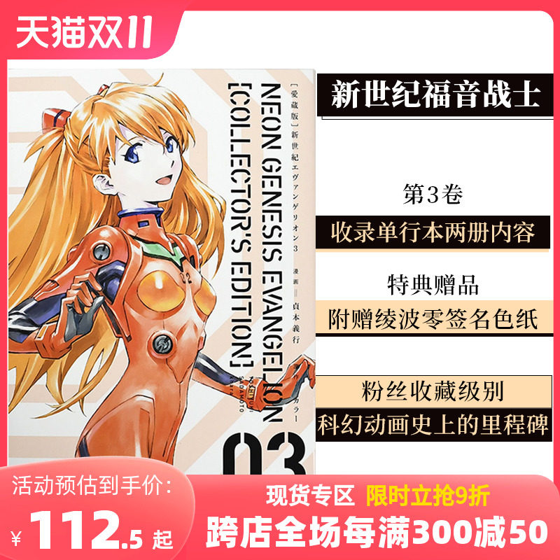 【现货】【爱藏版】新世纪福音战士3（付特典） EVA新世紀エヴァンゲリオン貞本義行 日文原版漫画属于什么档次？