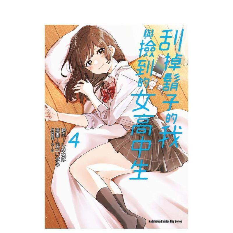 【现货】刮掉胡子的我与捡到的女高中生（4）漫画 台版原版繁体中文漫画书 足立いまる 台湾角川股份有限公司