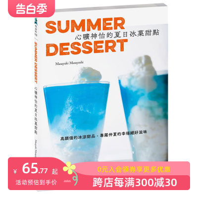 【现货】心曠神怡的夏日冰菓甜點：高顏值的冰涼甜品，專屬仲夏的幸福絕好滋味 港台原版