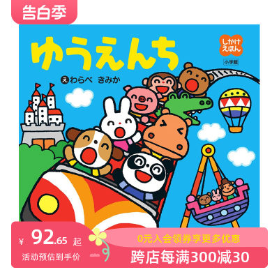 【预售】日文原版 游乐园 立体绘本 ゆうえんち 日文儿童插画绘本 日本正版进口书籍 善本图书