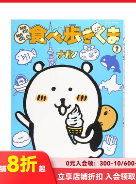 【现货】MOGUMOGU边吃边走的自嘲熊 2 ＭＯＧＵＭＯＧＵ食べ歩きくま 2 原版日文二次元漫画