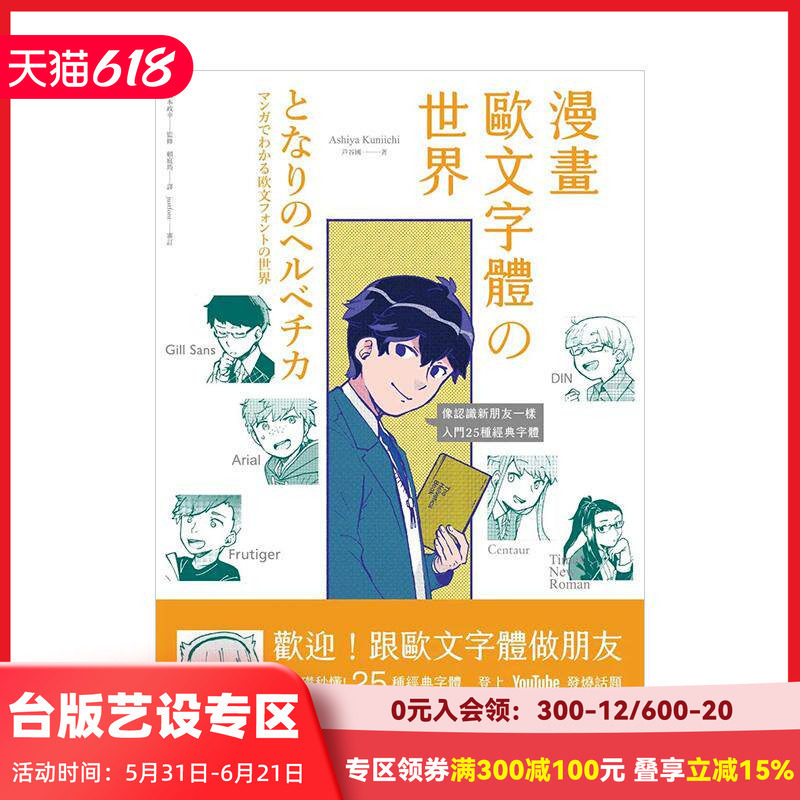 【现货】（绝版)漫畫歐文字體の世界 零基礎秒懂，像認識新朋友一樣，入 台版原版中文繁体字型设计
