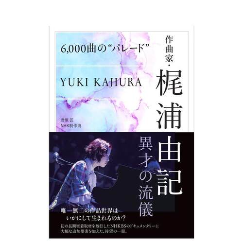 梶浦由记传记 6000回顾作曲