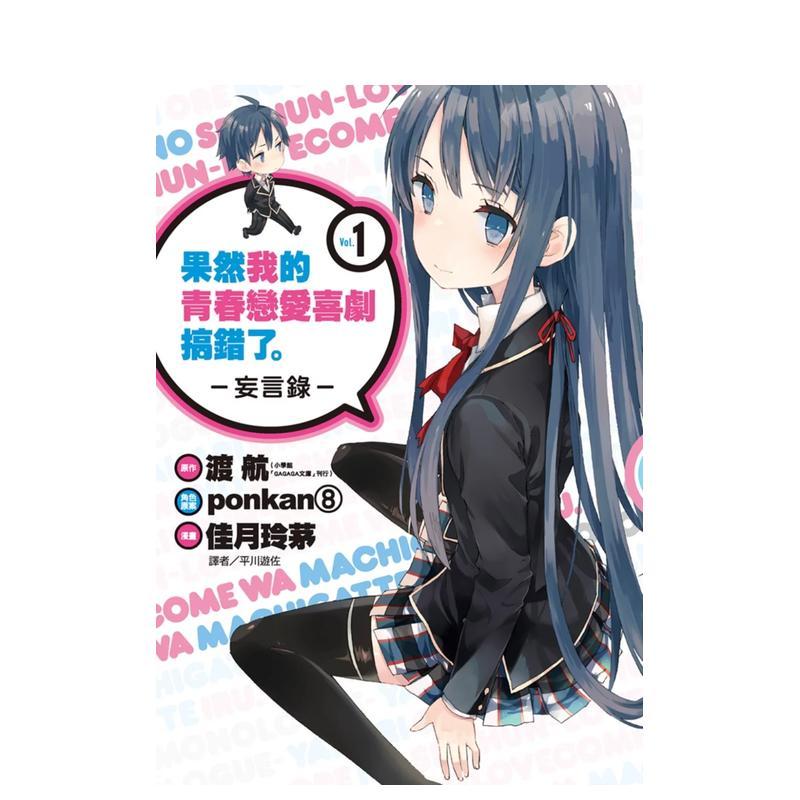 果然我的青春恋爱喜剧搞错了。-
