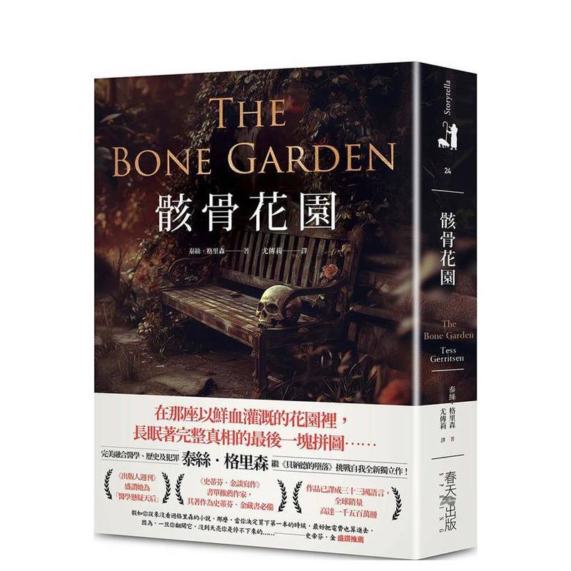骸骨花园：完美融合医学、历史及