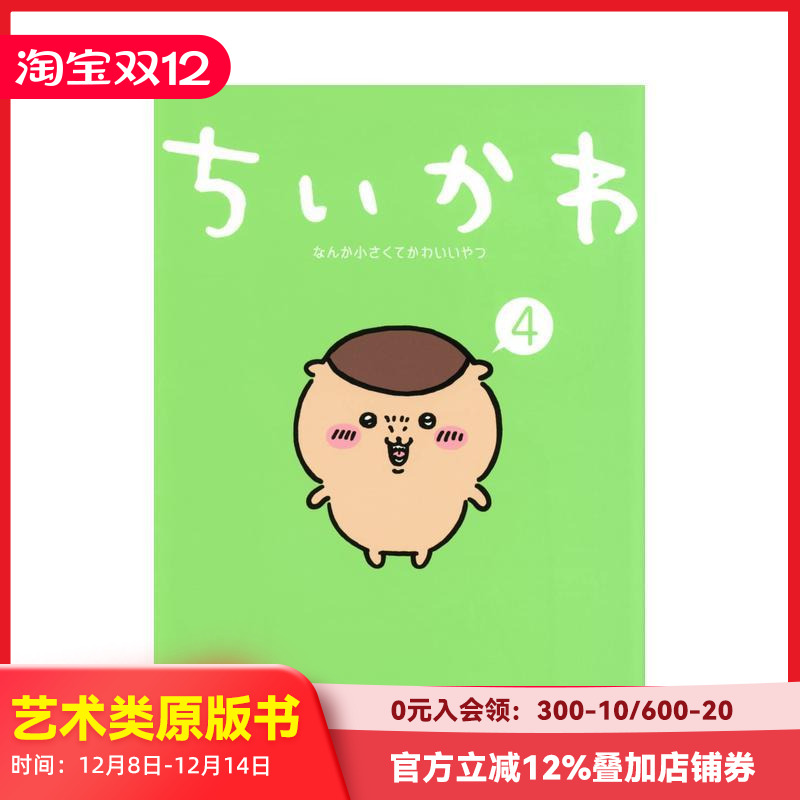 吉伊卡哇 4 ちいかわなんか小