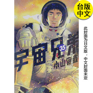 【预售】宇宙兄弟35 漫画书 小山宙哉 尖端出版 港台原版图书籍台版正版 繁体中文 善本图书