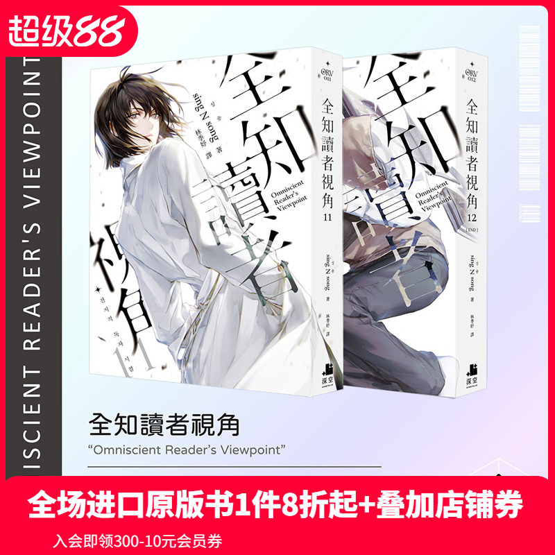 【套装2册】全知读者视角11+