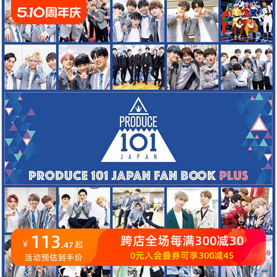 【现货】日本PRODUCE 101写真集 PRODUCE 101 JAPAN FAN BOOK PLUS 偶像