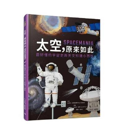 【预售】太空，原来如此：* 好懂的宇宙史与天文知识小百科 台版原版中文繁体儿童青少年读物 帕维尔?加布兹迪尔 大石国际文化