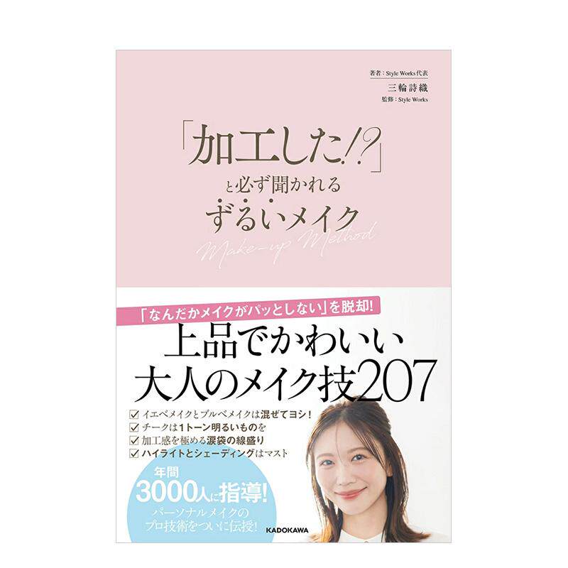 【预售】你修图了吗？ 一定会被问的心机化妆术 「加工した!?」とず闻かれる ずるいメイク  原版日文时尚风格