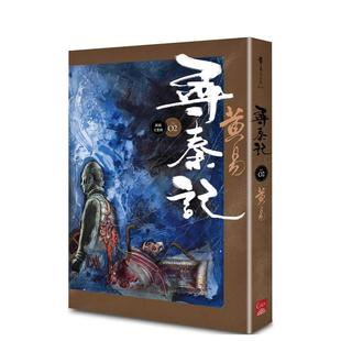 【预售】寻秦记　卷2 (新编完整版) 原版台版中文繁体小说 黄易 善本图书