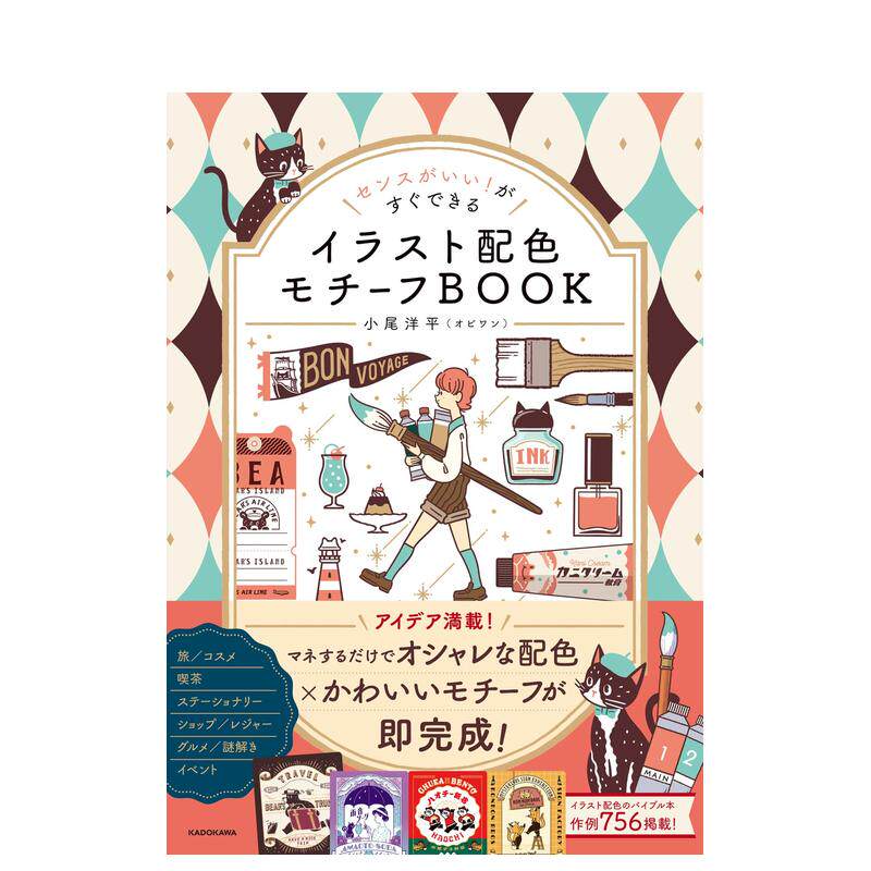 【预售】(预计4月出版)立刻拥有好品位！ 插画配色图案BOOK センスがいい!がすぐできる 原版日文艺术平面设计 善本图书