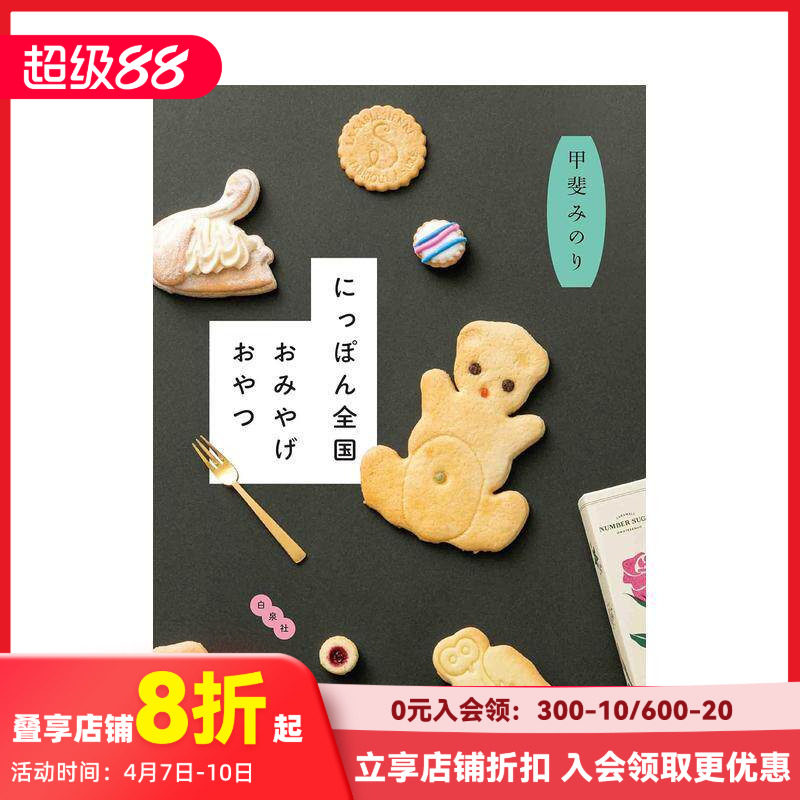 【预售】日本全国特产点心 にっぽん全国おみやげおやつ 甲斐みのり 白泉社 日文原版进口餐饮甜点旅游攻略 善本图书