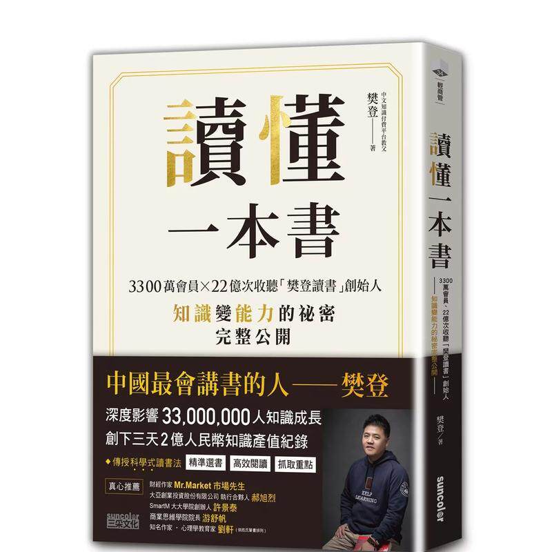 【现货】读懂一本书：3300万会员、22亿次收听「樊登读书」创始人知识变能力的秘密完整公开 原版中文繁体投资理财图片
