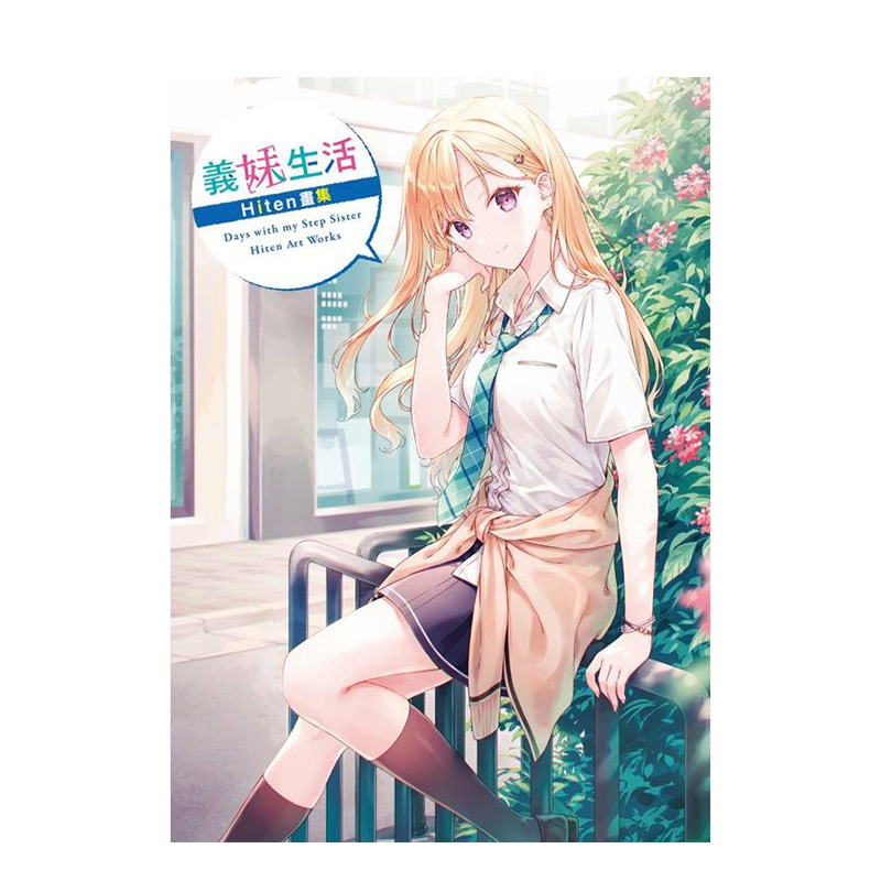 （预计11月出版）义妹生活　H
