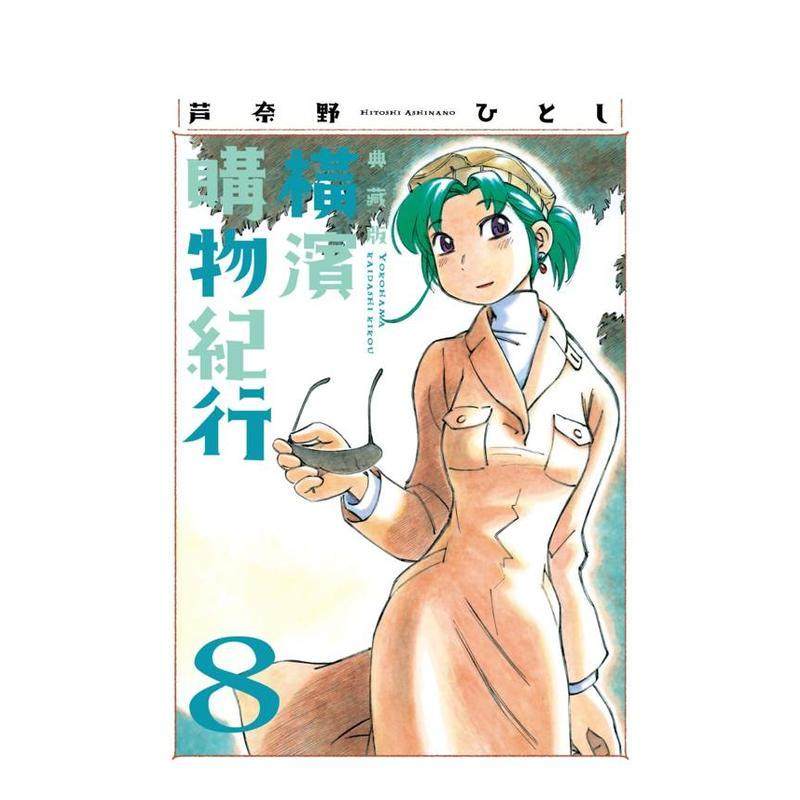 橫濱購物紀行 典藏版(08)