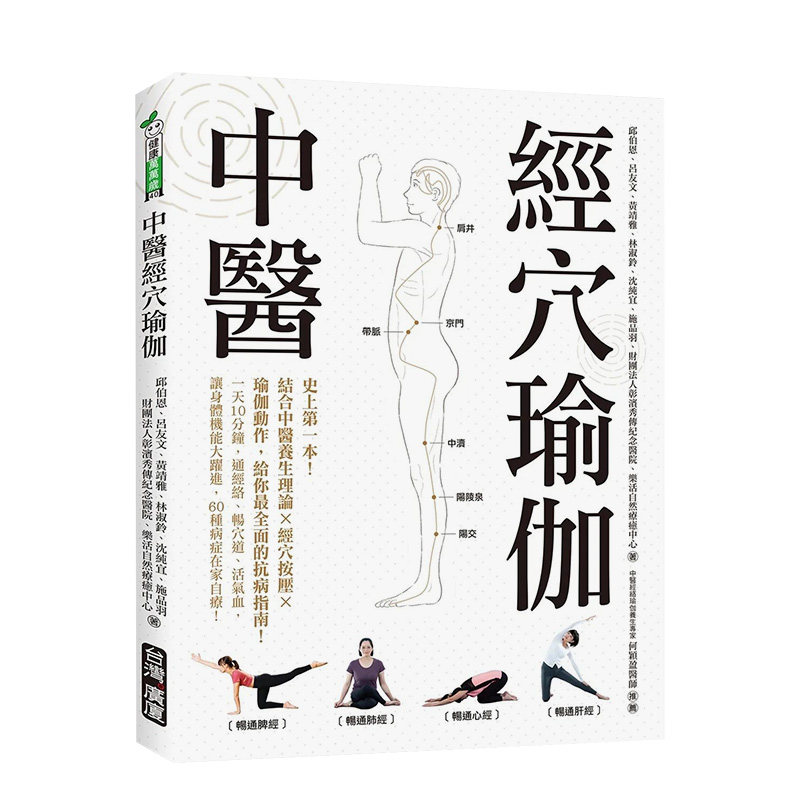 【预售】中医经穴瑜伽：史上第Ⅰ本！结合中医养生理论X穴道按摩X瑜伽动作，给你全面的抗病指南！港台原版中文繁体生活 善本图书