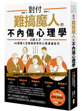 【预售】对付难搞魔人的不内伤心理学 港台原版图书台版正版繁体中文 齐藤勇 心灵 大牌出版 善本图书