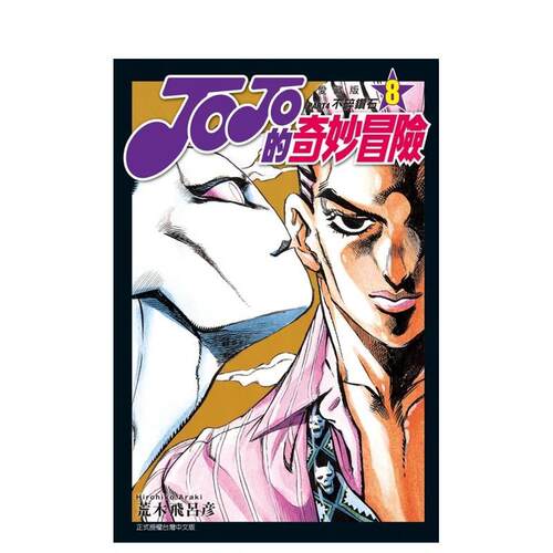 JOJO的奇妙冒险 PART4