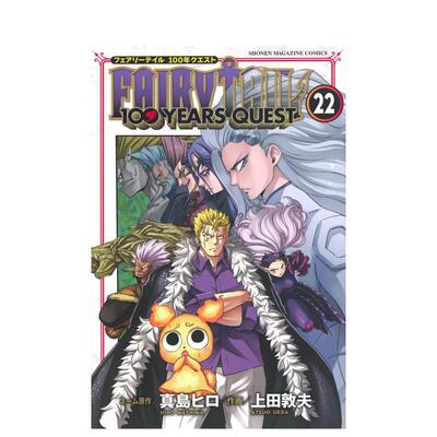 【预售】日版漫画 妖精的尾巴 百年任务 22 FAIRY TAIL 100 YEARS QUEST 22 日文二次元漫画书日本原版进口图书日漫