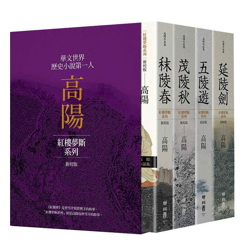 【预售】高陽作品集 紅樓夢斷系列（新校版） 典藏精裝書盒套組全四冊 港台原版文学历史小说红学研究 秣陵春茂陵秋五陵游延陵剑