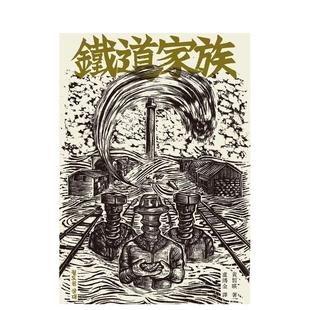 【预售】铁道家族 台版原版中文繁体翻译文学 黄皙暎 春山出版