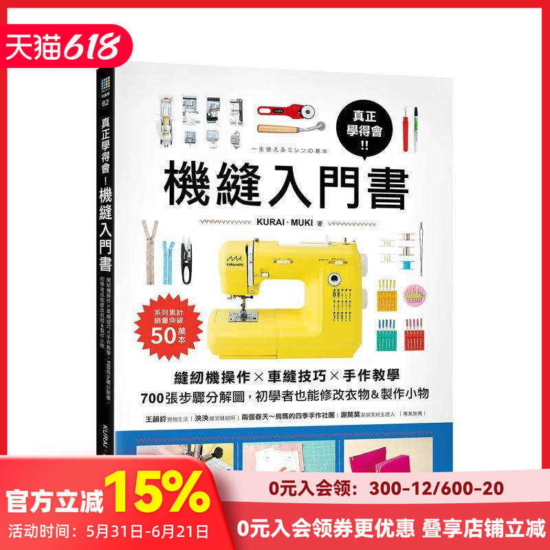 【预售】真正学得会!机缝入门书:缝纫机操作?车缝技巧?手作教学,700张步骤分解图 台版原版中文繁体手工制作 善本图书