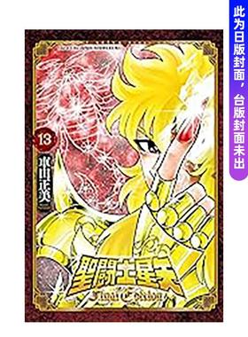 【预售】(预计26年2月出版)圣闘士星矢 Final Edition(13) 台版原版繁体中文漫画书 车田正美 青文 善本图书