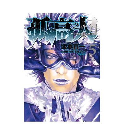 【预售】孤高之人(05) 台版原版中文繁体漫画 新田次郎，?坂本真一 城邦-尖端出版