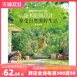 【预售】雜木庭園設計享受美好自然生活: 蘊藏安穩的樹木力量! 善本图书