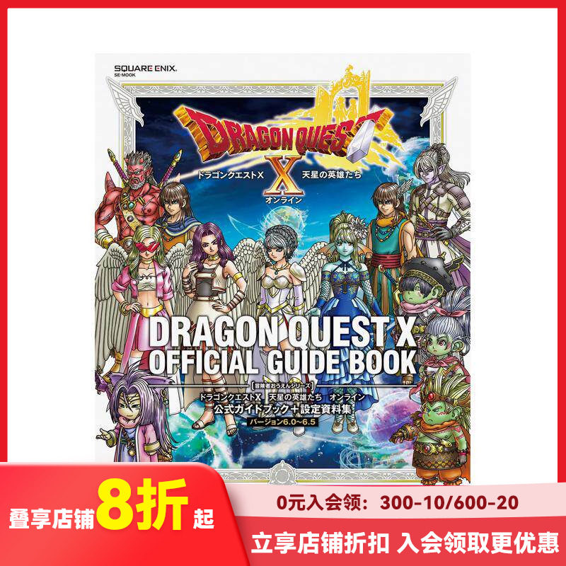 【预售】勇者斗恶龙 X 天星英雄传 Online 官方指南 + 设定资料集 [6.0~6.5 版] ドラゴンクエストX　原版日文游戏设定集