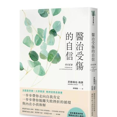 【预售】医治受伤的自信 台版原版中文繁体心理励志 菲德瑞克．冯杰 大田出版 善本图书