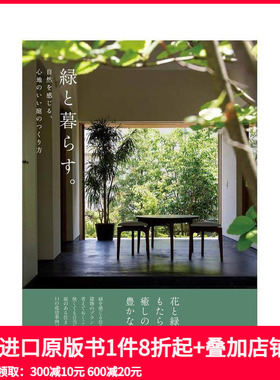 【现货】与绿色一起生活，打造自然舒适的庭园 緑と暮らす。日本原版进口生活 花艺园艺花园种植绿色住宅