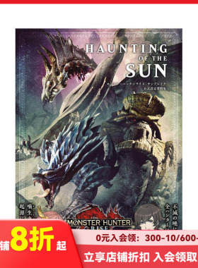 【现货】怪物猎人崛起:曙光 公式设定资料集 ＨＡＵＮＴＩＮＧ　ＯＦ　ＴＨＥ　ＳＵＮ原版日文游戏设定集