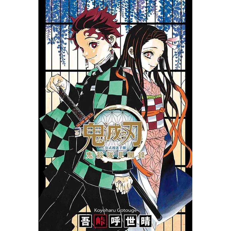 鬼滅之刃公式漫迷手冊鬼殺隊見聞