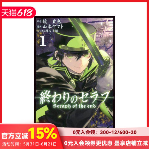 终结的炽天使 1 終わりのセラ