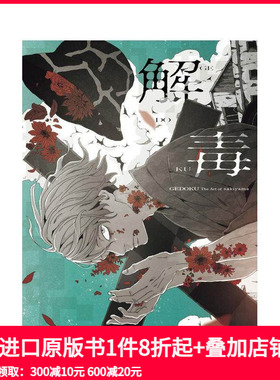 【预售】sakiyama插画作品集 解毒 （国际版）解毒 sakiyama artwork 原版日文艺术插画作品集画册画集