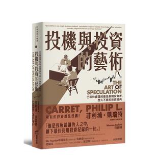 【现货】投机与投资的艺术:巴菲特盛赞的佳长期投资者 台版原版中文繁体投资理财 菲利浦?凯瑞特 城邦-商周出版