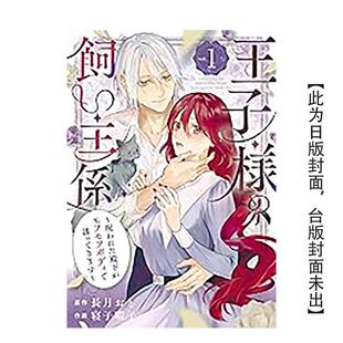 漫画王子大人 饲主～被诅咒 长月おと寝子暇子中文繁体漫画进口原版 现货 书 长鸿出版 台版 身体诱惑人01 殿下用毛茸茸
