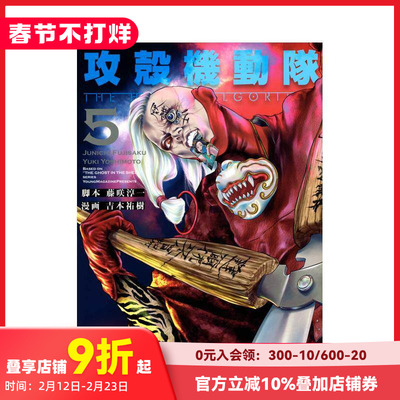 【预售】攻壳机动队 THE HUMAN ALGORITHM(5) 攻殻機動隊 THE HUMAN ALGORITHM(5) (KCデラックス) 进口原版日文漫画书 善本图书