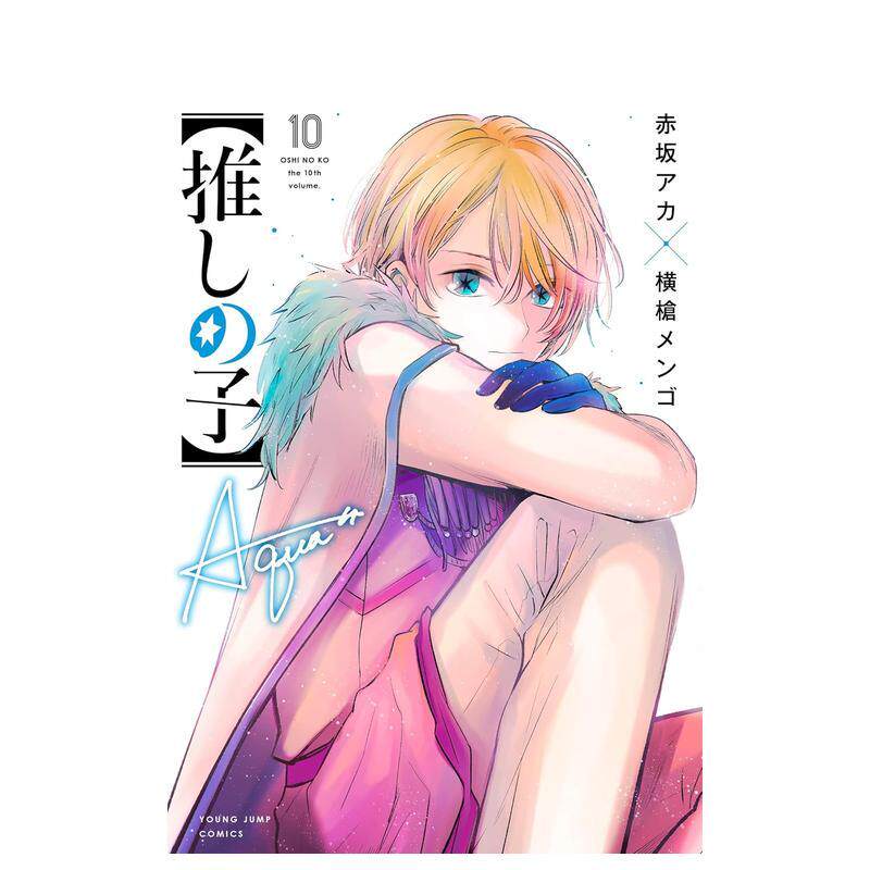 我推的孩子 10 推しの子 1