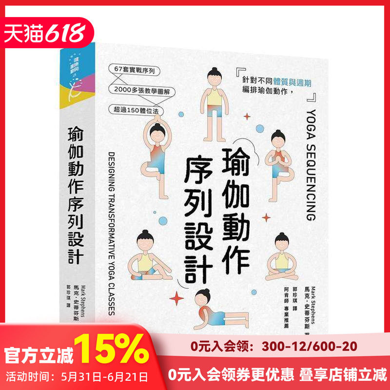 【预售】瑜伽动作序列设计 针对不同体质与周期编排瑜伽动作，能疗愈如忧郁、焦虑、失眠等文明病症台版原版中文繁体健康运动