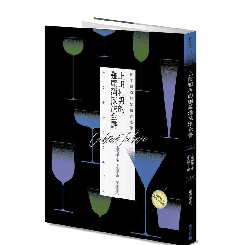 【预售】日本调酒教父经典之作：上田和男的鸡尾酒技法全书【畅销纪念版】 台版原版中文繁体餐饮生活美食 善本图书