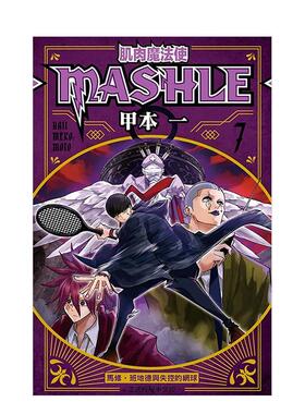 【现货】肌肉魔法使 MASHLE 07 台版原版中文繁体漫画 甲本一 东立