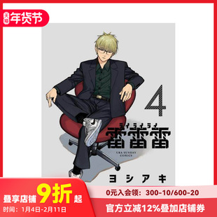 【现货】雷雷雷 4 雷雷雷 4 原版日文二次元漫画