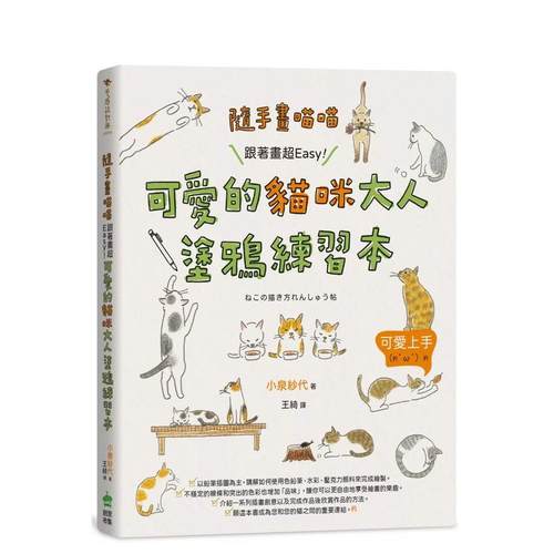 随手画喵喵：跟著画超Easy！