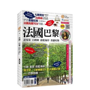 【预售】法国:巴黎.诺曼底.白朗峰.蔚蓝海岸.普罗旺斯 台版原版中文繁体旅行 翁紫曦、Paul Chi、墨刻编辑部 城邦-墨刻