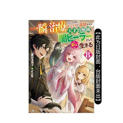 【预售】瞬间治愈却被当成废物踢出队伍的天才治疗师，改当无照治疗师快乐过活 (8) 台版原版繁体中文轻小说 作