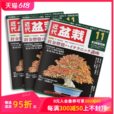 【订阅】 月刊近代盆栽 盆栽景观杂志 日本日文原版 年订12期 E372